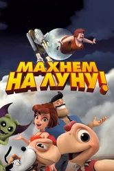 Махнем на Луну! 2017 постер