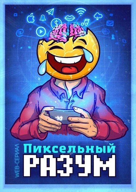 Постер Пиксельный разум 2019