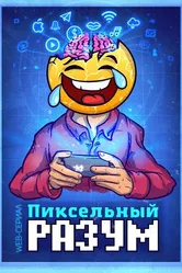Пиксельный разум 2019 постер