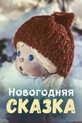 Новогодняя сказка 1972 постер