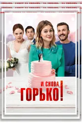 И снова горько! 2020 постер