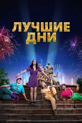 Лучшие дни 2023 постер