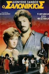 O Salonikios постер