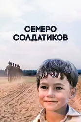Семеро солдатиков 1983 постер