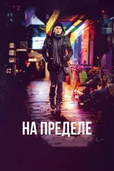 На пределе 2017 постер