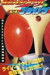 Kamen Rider Kuuga vs. the Strong Monster Go-Jiino-Da постер
