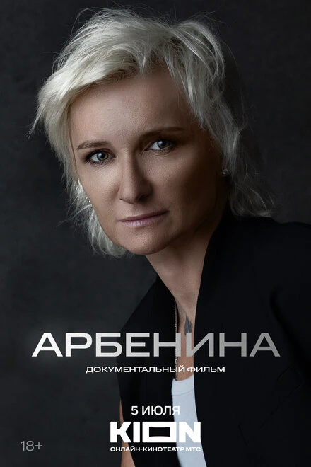 Постер Арбенина 2024