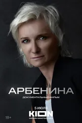 Арбенина 2024 постер