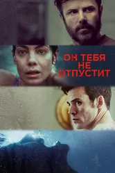 Он тебя не отпустит 2020 постер