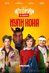 Истории в кино: Купи коня 2022 постер