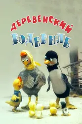 Деревенский водевиль 1993 постер