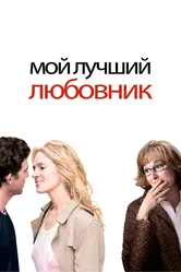 Мой лучший любовник 2005 постер