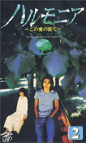 Постер Гармония 1998