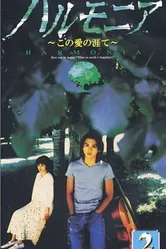 Гармония 1998 постер