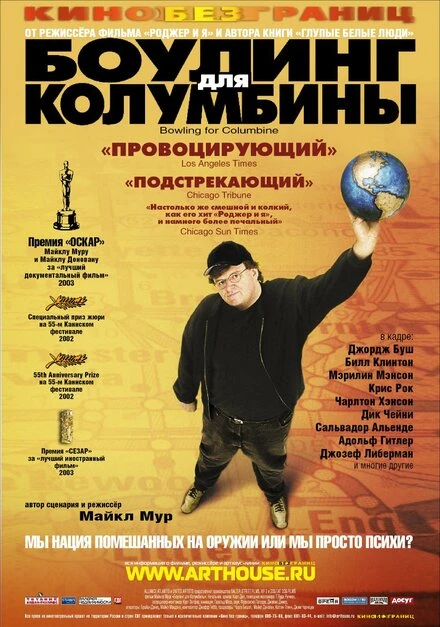 Постер Боулинг для Колумбины 2002