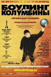 Боулинг для Колумбины 2002 постер