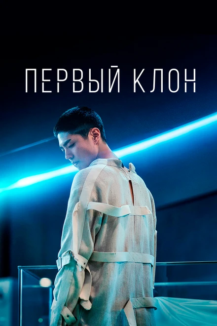 Постер Первый клон 2020