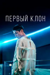 Первый клон 2020 постер
