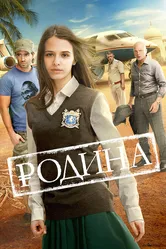 Родина 2015 постер