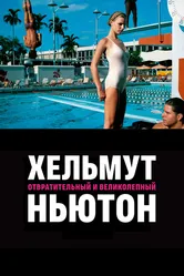 Хельмут Ньютон: отвратительный и великолепный 2020 постер
