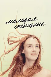 Молодая женщина 2017 постер