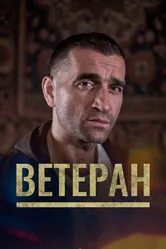 Ветеран 2020 постер