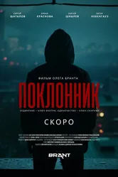 Поклонник 2023 постер
