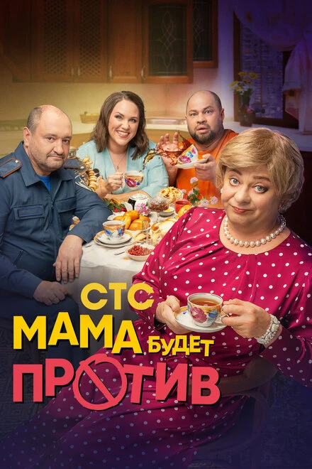 Постер Мама будет против 2023