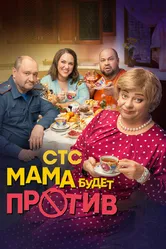 Мама будет против 2023 постер