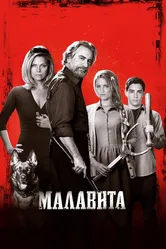 Малавита 2013 постер