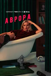Аврора 2022 постер