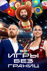 Игры без границ 2024 постер