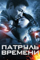 Патруль времени 2010 постер