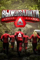 Выживалити: Миссия Альфа 2024 постер