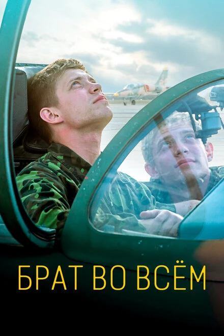 Постер Брат во всём 2022