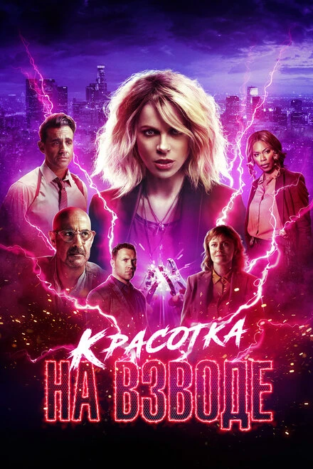 Постер Красотка на взводе 2021