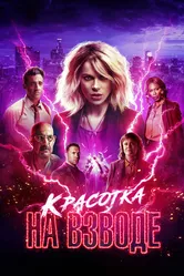 Красотка на взводе 2021 постер