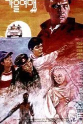 Осеннее путешествие 1992 постер