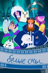 Белые сны 2024 постер