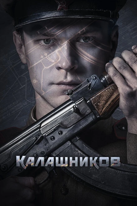 Постер Калашников 2020