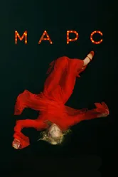 Марс 2004 постер