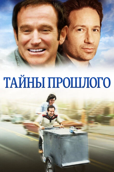 Постер Тайны прошлого 2004