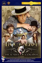 Трое в лодке, не считая собаки 1979 постер