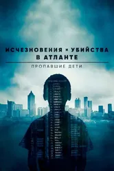 Исчезновения и убийства в Атланте: Пропавшие дети 2020 постер