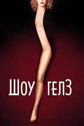 Шоугелз 1995 постер