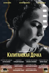 Капитанская дочка 2023 постер