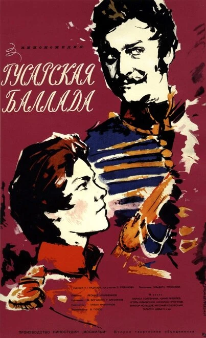 Постер Гусарская баллада 1962