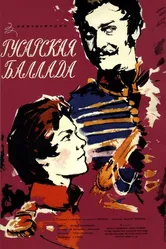 Гусарская баллада 1962 постер