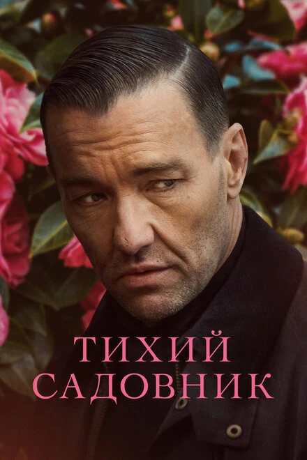 Постер Тихий садовник 2022