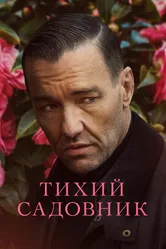 Тихий садовник 2022 постер